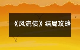 《風流債》結局攻略