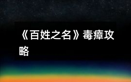《百姓之名》毒瘴攻略