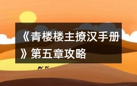 《青樓樓主撩漢手冊》第五章攻略
