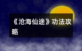 《滄海仙途》功法攻略