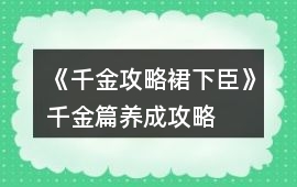 《千金攻略裙下臣》千金篇養(yǎng)成攻略