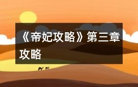 《帝妃攻略》第三章攻略