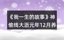 《我一生的故事》神偷線大瀝元年12月養(yǎng)成攻略