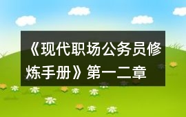 《現(xiàn)代職場(chǎng)公務(wù)員修煉手冊(cè)》第一、二章攻略