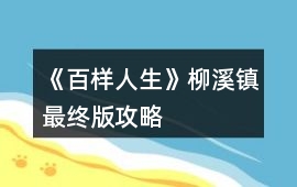 《百樣人生》柳溪鎮最終版攻略