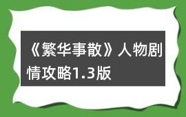 《繁華事散》人物劇情攻略1.3版