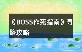 《BOSS作死指南》尋路攻略
