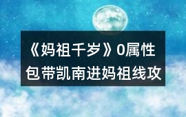 《媽祖千歲》0屬性包帶凱南進媽祖線攻略