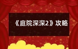 《庭院深深2》攻略