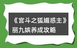 《宮斗之狐媚惑主》麗九嬪養成攻略