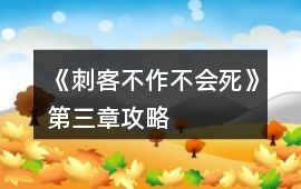 《刺客不作不會死》第三章攻略