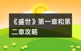 《盛世》第一章和第二章攻略