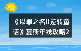《以罪之名II逆轉童話》夏斯年線攻略（2）