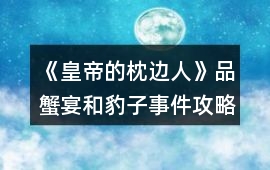 《皇帝的枕邊人》品蟹宴和豹子事件攻略