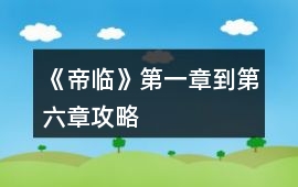 《帝臨》第一章到第六章攻略