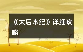 《太后本紀》詳細攻略