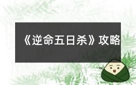 《逆命五日殺》攻略