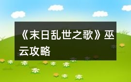 《末日亂世之歌》巫云攻略