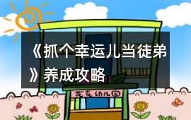 《抓個幸運兒當徒弟》養成攻略