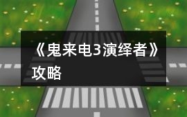《鬼來電3演繹者》攻略