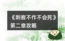 《刺客不作不會死》第二章攻略