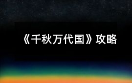 《千秋萬代國》攻略