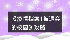《疫情檔案1被遺棄的校園》攻略