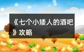 《七個小矮人的酒吧》攻略