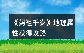 《媽祖千歲》地理屬性獲得攻略