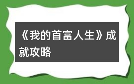 《我的首富人生》成就攻略