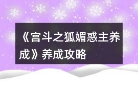 《宮斗之狐媚惑主養成》養成攻略