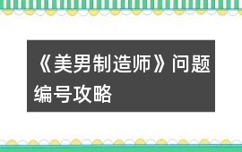 《美男制造師》問題編號攻略