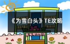 《為雪白頭》TE攻略