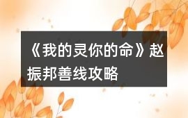 《我的靈你的命》趙振邦善線攻略
