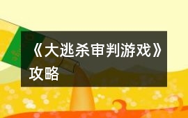 《大逃殺審判游戲》攻略
