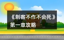 《刺客不作不會死》第一章攻略