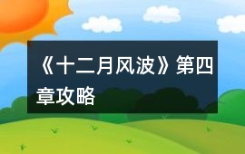 《十二月風波》第四章攻略