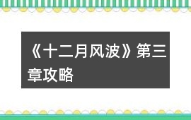 《十二月風波》第三章攻略