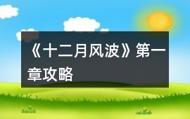 《十二月風波》第一章攻略