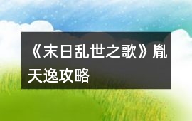 《末日亂世之歌》胤天逸攻略