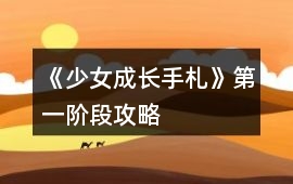 《少女成長手札》第一階段攻略