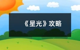 《星光》攻略