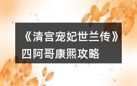 《清宮寵妃世蘭傳》四阿哥康熙攻略
