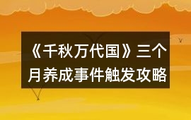 《千秋萬代國》三個月養成事件觸發攻略