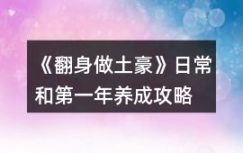 《翻身做土豪》日常和第一年養成攻略
