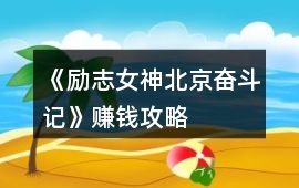 《勵志女神北京奮斗記》賺錢攻略