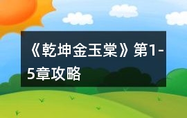 《乾坤金玉棠》第1-5章攻略
