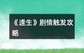 《逢生》劇情觸發攻略