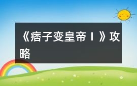 《痞子變皇帝Ⅰ》攻略