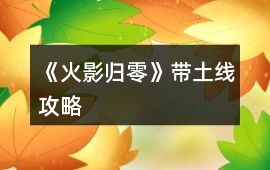 《火影歸零》帶土線攻略